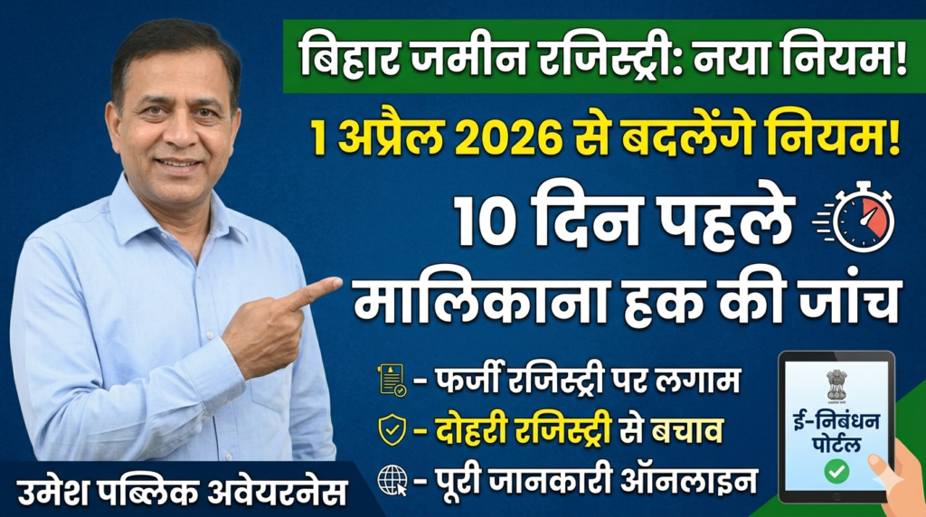 बिहार जमीन रजिस्ट्री नया नियम 2026, Bihar Land Registration New Rules 2026