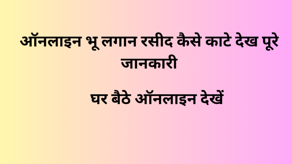 ऑनलाइन भू लगान रसीद कैसे काटे देख पूरे जानकारी