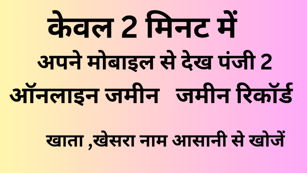 Bihar Bhumi जमाबंदी पंजी-II को 2026 में ऑनलाइन कैसे देखें